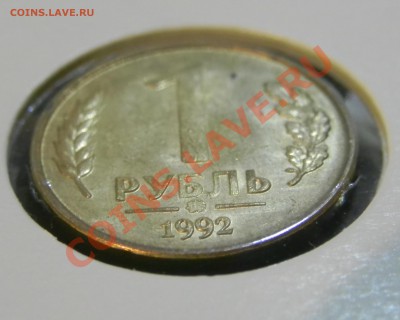 1 рубль 1992 года - DSCN6669.JPG