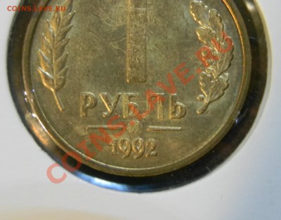 1 рубль 1992 года - DSCN6668.JPG