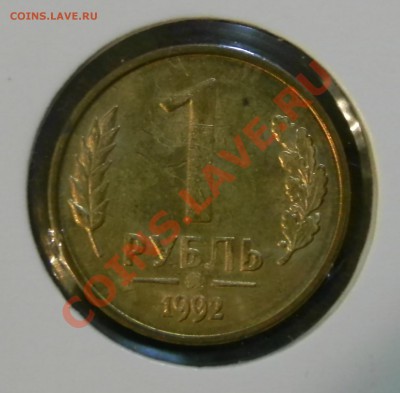 1 рубль 1992 года - DSCN6666.JPG