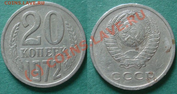 20 коп. 1972г. - 9м