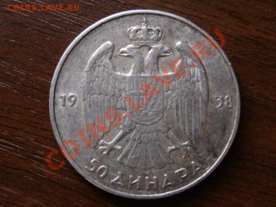 Югославия 50 динаров 1938 серебро до 29.03.12 в 21.00 М - IMG_6760