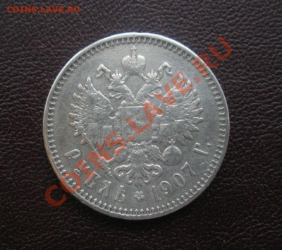 1 Рубль 1907 год (ЭБ).  ( Не частый). - DSCN3562.JPG
