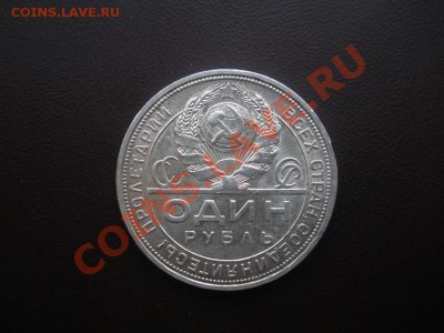 1 Рубль 1924 год. ( Не дорого.) - DSCN3571.JPG