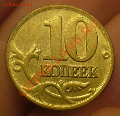 10 копеек 2007 шт.3.3Б? - P1210948.JPG