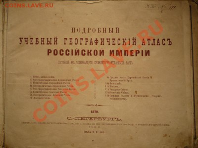 Географический атлас Российской Империи 1870г. 35.7х27.5см. - P1180518.JPG