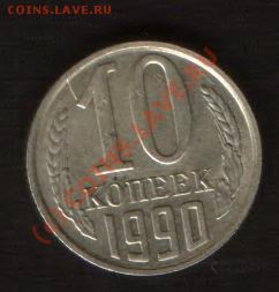 10 коп 1990 год со знаком  Мон. двора. - HWScan00176