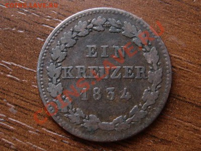 Германия Нассау 1 крейцер 1834 до 29.03.12 в 21.00 М - IMG_6770