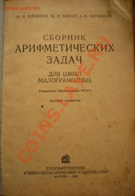 Сборник Арифметических Задач для школ малограмотных. 1936г. - P1180527.JPG