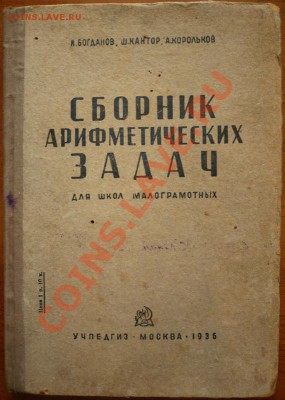 Сборник Арифметических Задач для школ малограмотных. 1936г. - P1180526.JPG