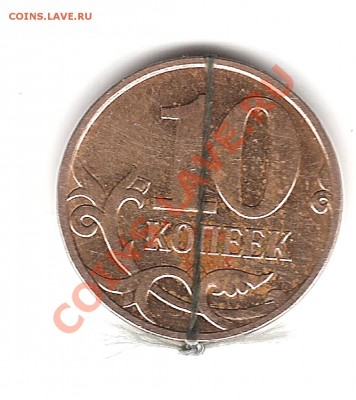 10 коп 2011г М-поворот 90 до 29.03. 22.00мск - Изображение 1053