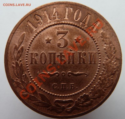 3 копейки 1914 до 30 марта 2012 (23.00 по мск) - 3коп1914реверс