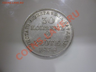 30 Копеек 15 Zlote 1836 - 1
