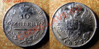 Два десятикопеечника 1825 СПБ ПД - разные штемпели. - 1825 10 КОП СПБ ПД черн