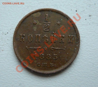 2 копейки 1885 спб. До 31.03.12, 22-00 мск. - P1120323.JPG