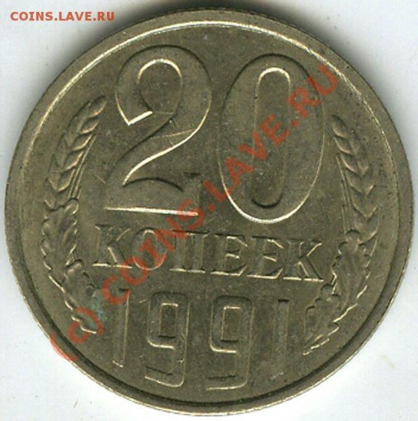 20 копеек 1991г Л  шт.3к. № 175    до 4.08.09г в 21.00 - 100