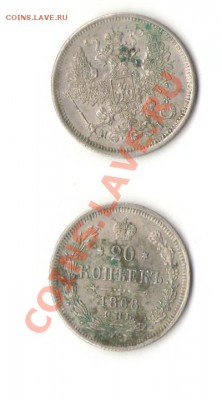 20 коп. 1868 г. - 1868