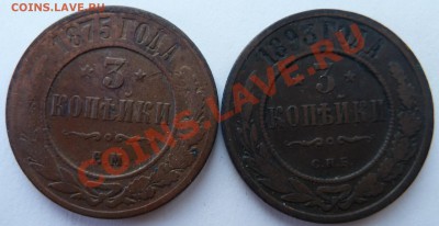 3 копейки 1875 и 1893 до 30.03.2012 (23.00 по МСК) - 3КОП1875И3КОП1893РЕВ