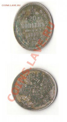 20 коп. 1867 г. - 1867
