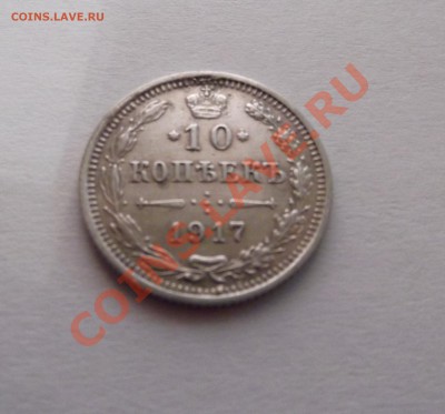 Продам 10 копеек 1917 года - DSCF1904