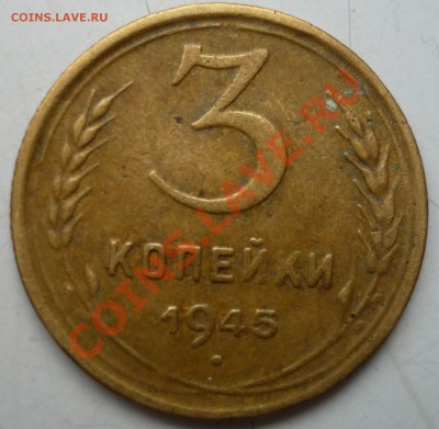 1,2,3 копейки до 1961 оценка - 3 копейки 45 2.JPG