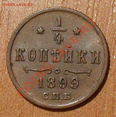 4 копейки 1899 г. Отличная, жёлтая! До 29.03.2012 г. - SDC18590.JPG
