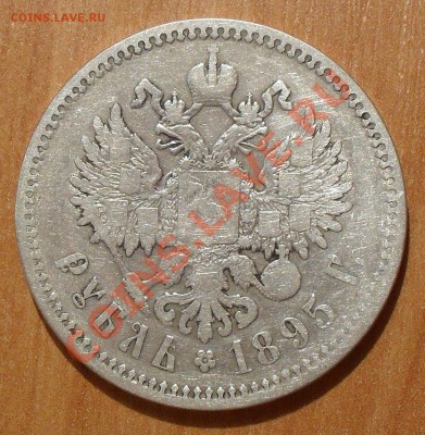 Рубль 1895 года. До 30.03.2012 г. - SDC18610.JPG