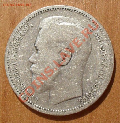 Рубль 1895 года. До 30.03.2012 г. - SDC18607.JPG