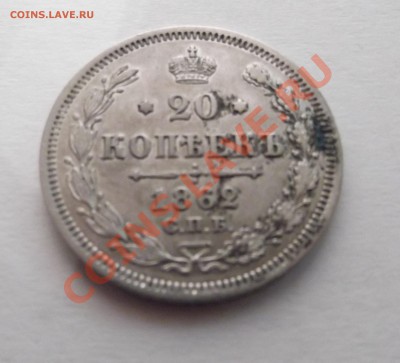 Продам 20 копеек 1862 - DSCF1906