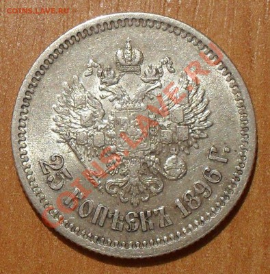 25 копеек 1896 года. Отличная, штемп. блеск! До 30.03.2011 г - SDC18604.JPG