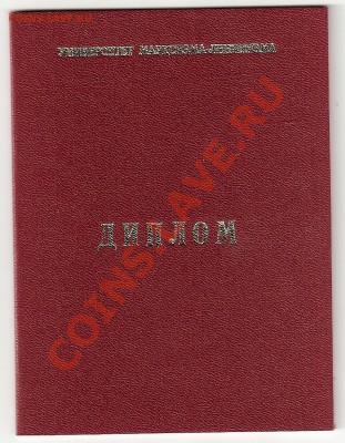 Диплом Университета Марксизма-Ленинизма - Диплом УМЛ