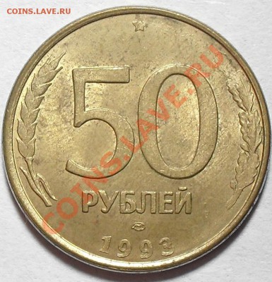 50 рублей 1993г. Раскол с выкрошкой. До 2.04.12г. 22.00поМСК - SDC14776.JPG