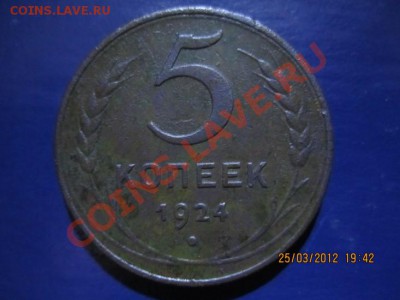 5 копеек 1924 неплохой - 5k