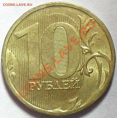 10 рублей 2010г. ММД Полный раскол. До 2.04.12г. 22.00поМСК - SDC14784.JPG