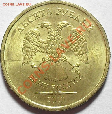 10 рублей 2010г. ММД Полный раскол. До 2.04.12г. 22.00поМСК - SDC14779.JPG