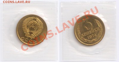 1, 2, 3 и 5 копеек 1974 г., наборные, до 02.04.2012 22:00 - 3 K 1974 A