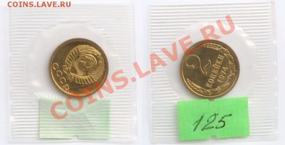 1, 2, 3 и 5 копеек 1974 г., наборные, до 02.04.2012 22:00 - 2 K 1974 A