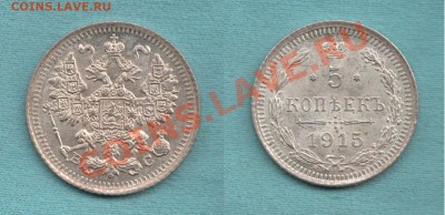 5 копеек 1915 год, ПРЕВОСХОДНАЯ, до 02 апр. в 22:00 - САМ-23-Scan-120324-0001-1