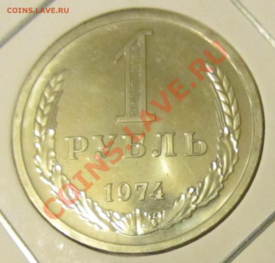 1 рубль 1974 года до 01.04.12 г. в 22.00 МСК - IMG_0904