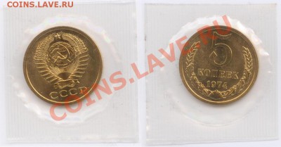 5, 10 и 50 копеек 1974 г., наборные, до 02.04.2012 22:00 - 5 K 1974 2 A