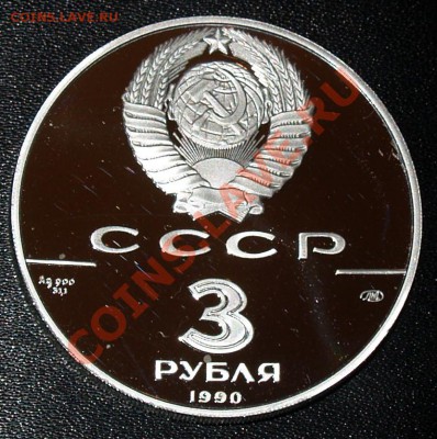 3 рубля 1990 г. Петропавловская креп., до 02.04.2012 22:00 - P3277109.JPG