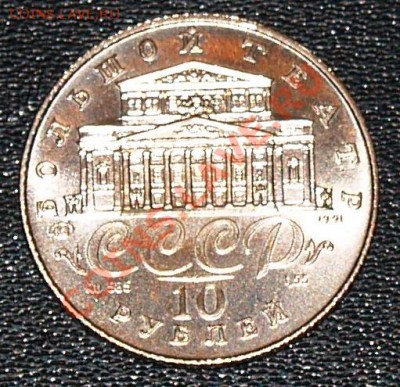 10 рублей 1991 г. "Русский балет", до 02.04.2012 22:00 - 10 P Балерина 1A.JPG