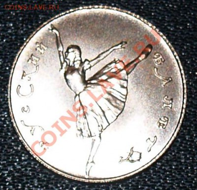 10 рублей 1991 г. "Русский балет", до 02.04.2012 22:00 - 10 P Балерина 1P.JPG