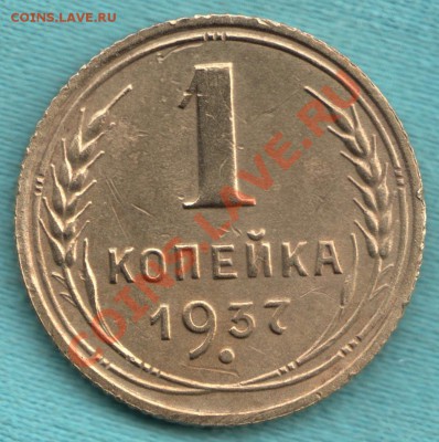 1 копейка 1937 год, узлы Е , до 02 апр. в 22:00 - САМ-10-Scan-120321-0001