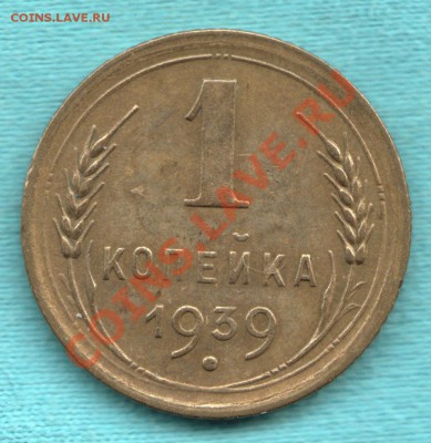 1 копейка 1939 год, узлы Ж, до 02 апр. в 22:00 - САМ-11-Scan-120321-0002