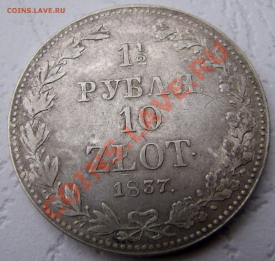 1.5 рубля 10 злотых, ОЦЕНКА!!! - IMG_2765.JPG