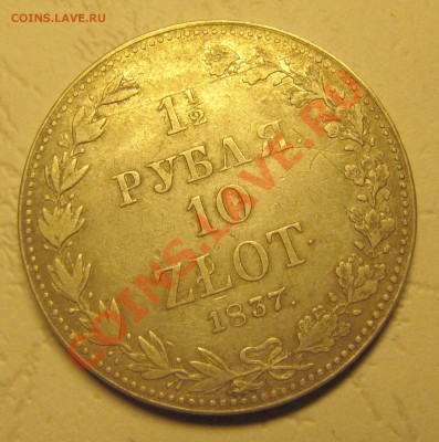 1.5 рубля 10 злотых, ОЦЕНКА!!! - IMG_2783.JPG