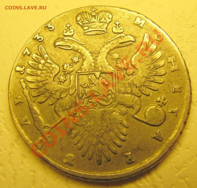 РУБЛЬ 1733 ГОД, оценка! - IMG_2789.JPG