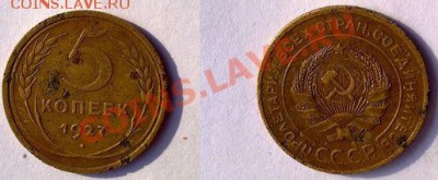 5 копеек 1927 год. - 5-27_cr