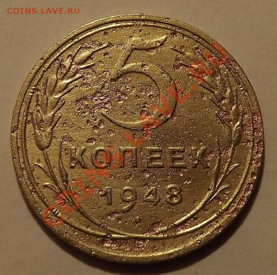 5 Копеек 1948 - DSCF0824.JPG