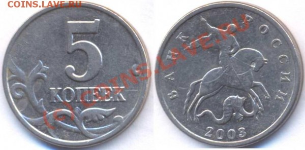 5 копеек 2003 без буквы - начало 05.08.09 в 20:00 МСК - 5к03 б_б